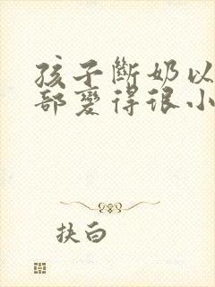 孩子断奶以后胸部变得很小有什么办法丰胸封面