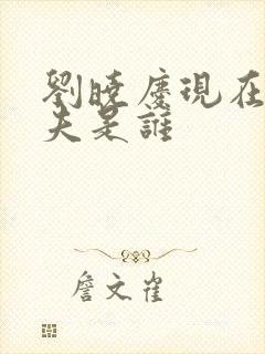 刘晓庆现在的丈夫是谁