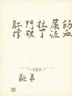 肛门拉屎的时候撑破了流血怎么办