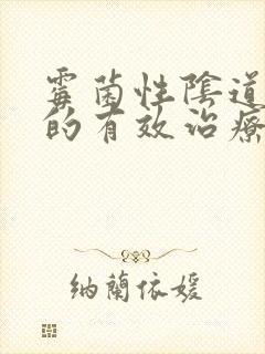 霉菌性阴道发炎的有效治疗方法封面