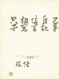 只相信自己的儿子寓言故事告诉我们什么道理