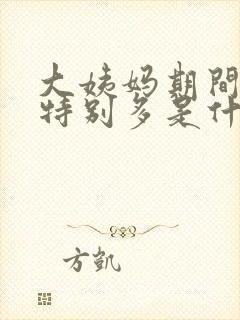 大姨妈期间血块特别多是什么原因