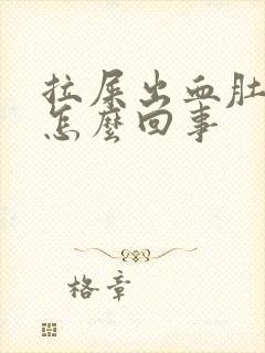 拉屎出血肚子疼怎么回事