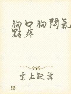 胸口胸闷气短有点疼