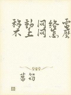 移动网络电脑连不上网怎么办