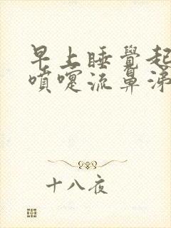 早上睡觉起来打喷嚏流鼻涕是什么病因