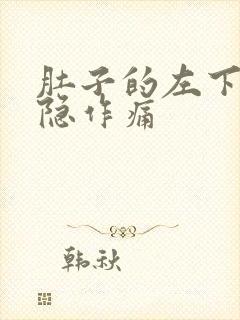 肚子的左下角隐隐作痛