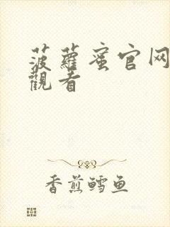 菠萝蜜官网在线观看