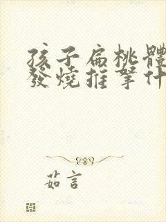 孩子扁桃体发炎发烧推拿什么部位退烧最快