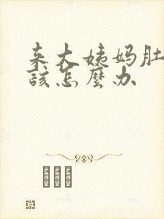 来大姨妈肚子疼该怎么办