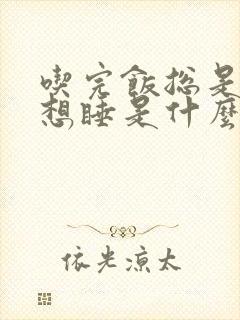 吃完饭总是犯困想睡是什么原因