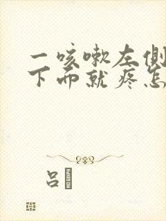 一咳嗽左侧肋骨下面就疼怎么回事