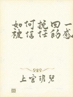 如何挽回一段不被信任的感情封面