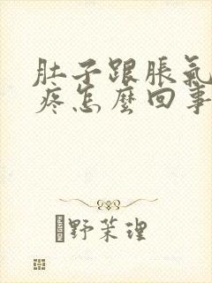 肚子跟胀气一样疼怎么回事