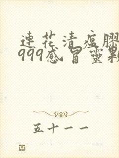 连花清瘟胶囊和999感冒灵颗粒能一起吃吗