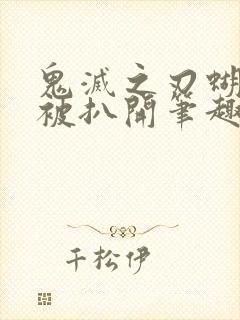 鬼灭之刃蝴蝶忍被扒开笔趣阁