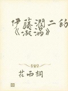 伊藤润二的漫画《漩涡》