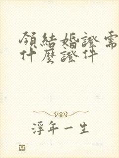 领结婚证需要带什么证件