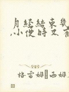 月经结束几天后,小便时又有出血,什么原因