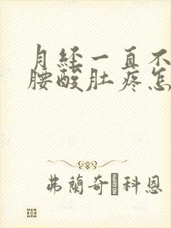 月经一直不停还腰酸肚疼怎么回事