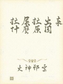 拉屎拉出来血是什么原因