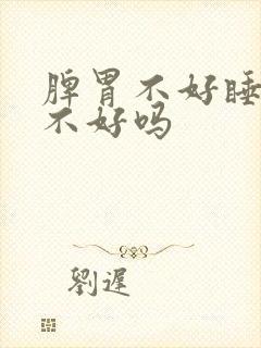 脾胃不好睡眠就不好吗封面