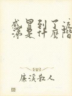 感冒到了流清鼻涕是什么阶段