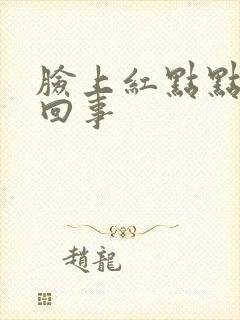 脸上红点点怎么回事