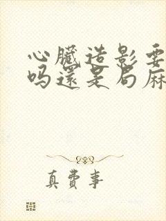 心脏造影要全麻吗还是局麻