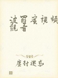 波罗蜜视频在线观看