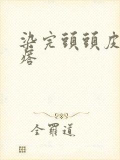 染完头头皮起疙瘩