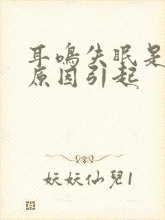 耳鸣失眠是什么原因引起封面