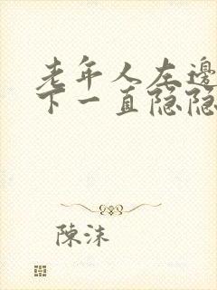 老年人左边肋骨下一直隐隐痛