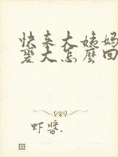 快来大姨妈肚子变大怎么回事封面