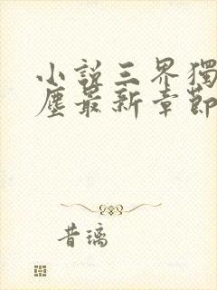 小说三界独尊江尘最新章节列表免费