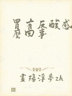 胃有反酸感是怎么回事