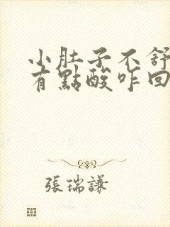 小肚子不舒服腰有点酸咋回事