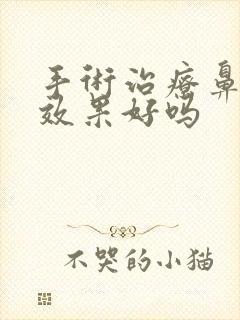 手术治疗鼻窦炎效果好吗