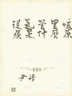 从气管里咳出血痰是什么原因