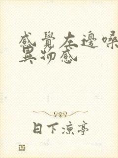 感觉左边嗓子有异物感封面