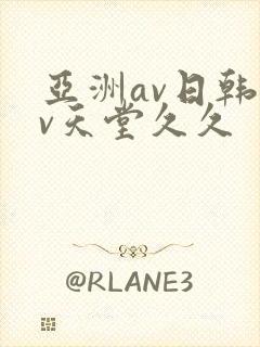 亚洲av日韩av天堂久久
