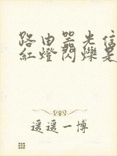 路由器光信号亮红灯闪烁是什么原因