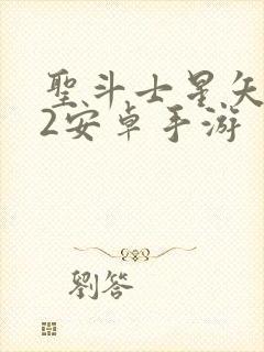 圣斗士星矢重生2安卓手游封面