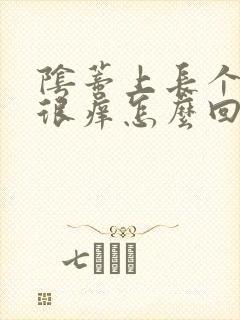 阴蒂上长个肉粒很痒怎么回事