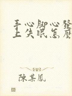 手心脚心发热晚上失眠怎么办