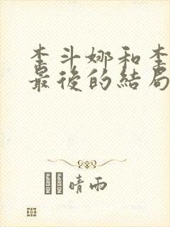 李斗娜和李元俊最后的结局