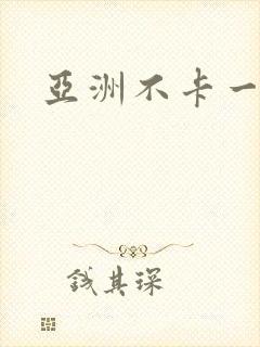 亚洲不卡一级片