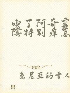 吃了阿奇霉素外阴特别痒怎么办