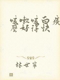 咳嗽咳白痰吃什么好得快