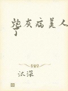 炮灰病美人重生了